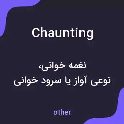 معنی chaunting به فارسی معنی chaunting به فارسی