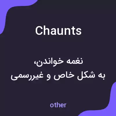 معنی chaunts به فارسی معنی chaunts به فارسی