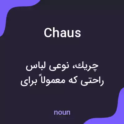 معنی chaus به فارسی معنی chaus به فارسی
