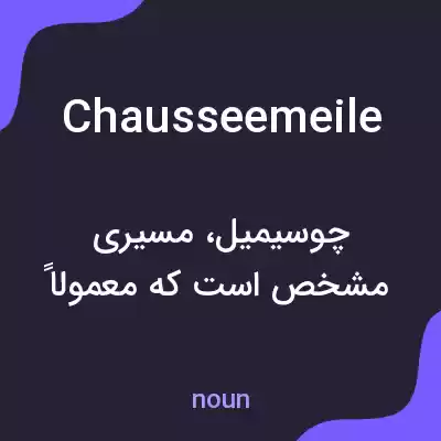 معنی chausseemeile به فارسی معنی chausseemeile به فارسی