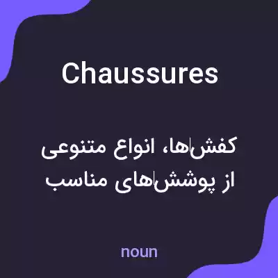 معنی chaussures به فارسی معنی chaussures به فارسی