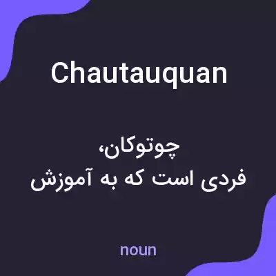 معنی chautauquan به فارسی