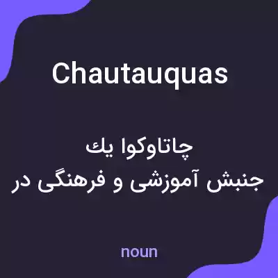 معنی chautauquas به فارسی معنی chautauquas به فارسی