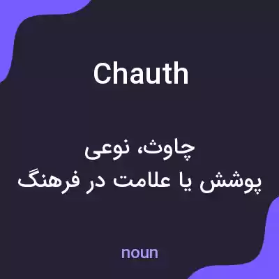 معنی chauth به فارسی معنی chauth به فارسی