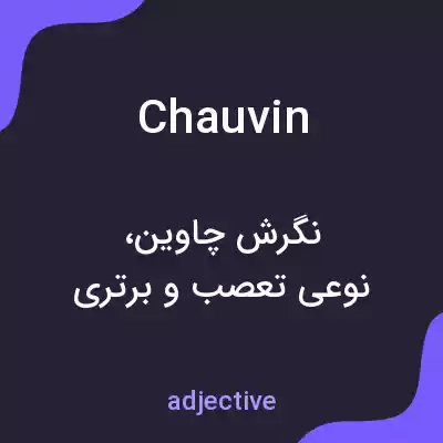 معنی chauvin به فارسی معنی chauvin به فارسی