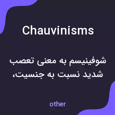 معنی chauvinisms به فارسی معنی chauvinisms به فارسی