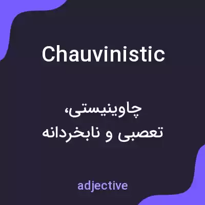 معنی chauvinistic به فارسی معنی chauvinistic به فارسی