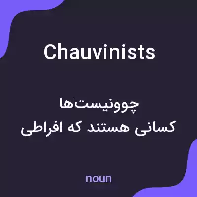 معنی chauvinists به فارسی معنی chauvinists به فارسی