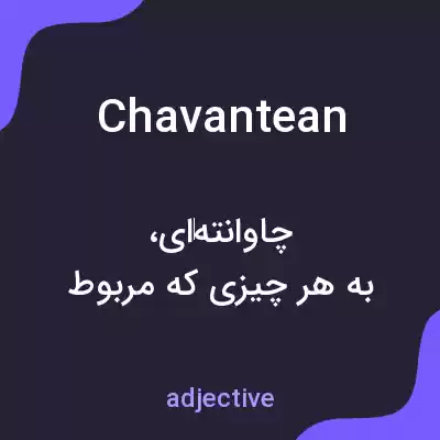 معنی chavantean به فارسی معنی chavantean به فارسی