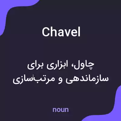معنی chavel به فارسی معنی chavel به فارسی