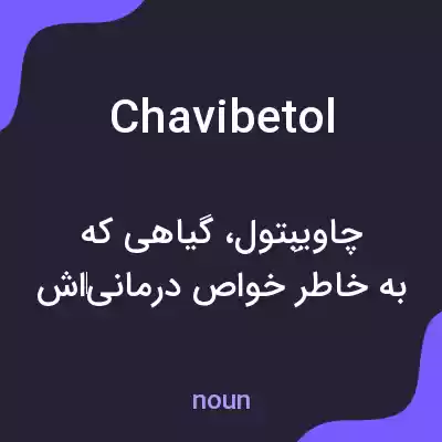 معنی chavibetol به فارسی معنی chavibetol به فارسی