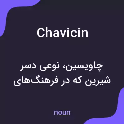 معنی chavicin به فارسی معنی chavicin به فارسی