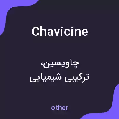 معنی chavicine به فارسی معنی chavicine به فارسی