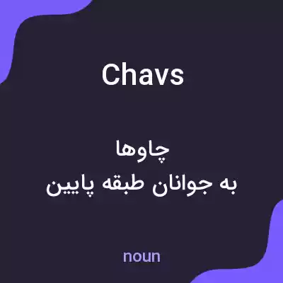 معنی chavs به فارسی معنی chavs به فارسی