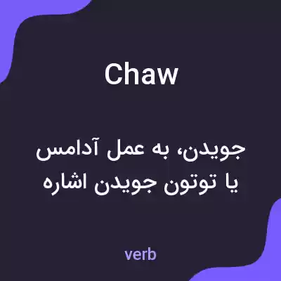 معنی chaw به فارسی معنی chaw به فارسی