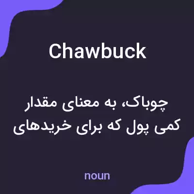 معنی chawbuck به فارسی معنی chawbuck به فارسی