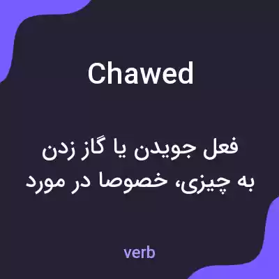 معنی chawed به فارسی معنی chawed به فارسی