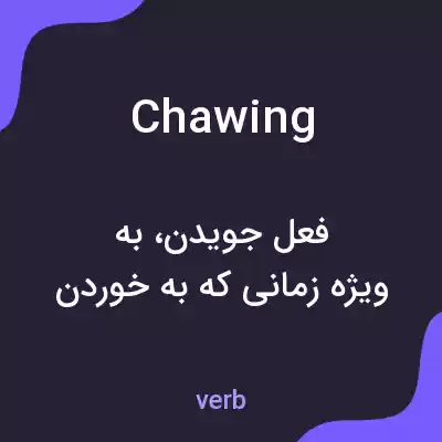 معنی chawing به فارسی معنی chawing به فارسی