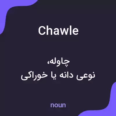معنی chawle به فارسی معنی chawle به فارسی
