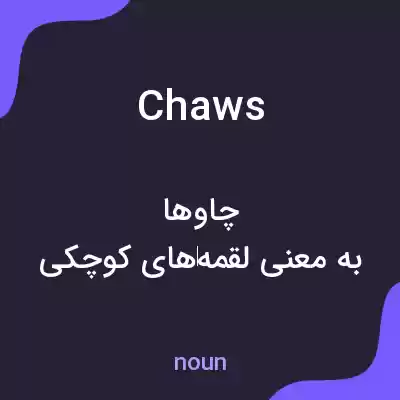 معنی chaws به فارسی معنی chaws به فارسی