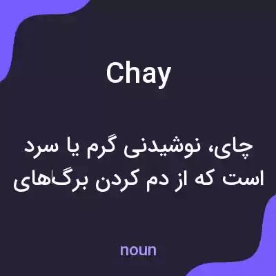 معنی chay به فارسی معنی chay به فارسی