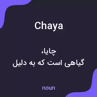 معنی chaya به فارسی معنی chaya به فارسی