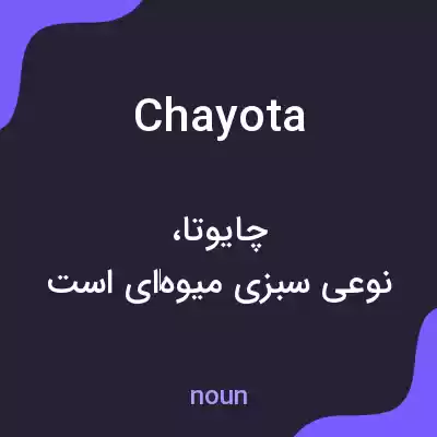 معنی chayota به فارسی معنی chayota به فارسی