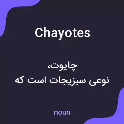 معنی chayotes به فارسی معنی chayotes به فارسی