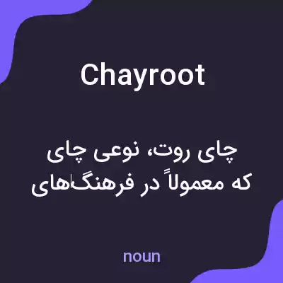 معنی chayroot به فارسی معنی chayroot به فارسی