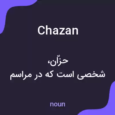 معنی chazan به فارسی معنی chazan به فارسی