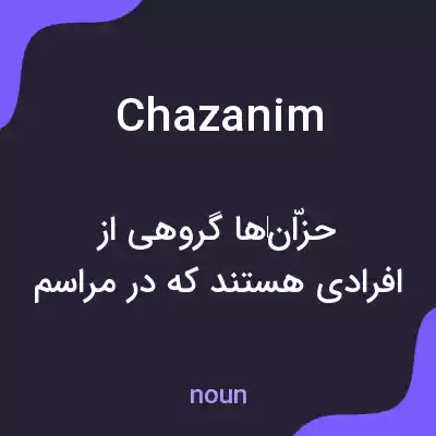 معنی chazanim به فارسی معنی chazanim به فارسی