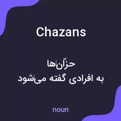 معنی chazans به فارسی معنی chazans به فارسی