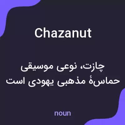 معنی chazanut به فارسی معنی chazanut به فارسی