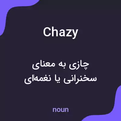 معنی chazy به فارسی معنی chazy به فارسی