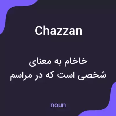 معنی chazzan به فارسی معنی chazzan به فارسی