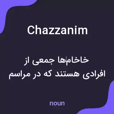 معنی chazzanim به فارسی معنی chazzanim به فارسی