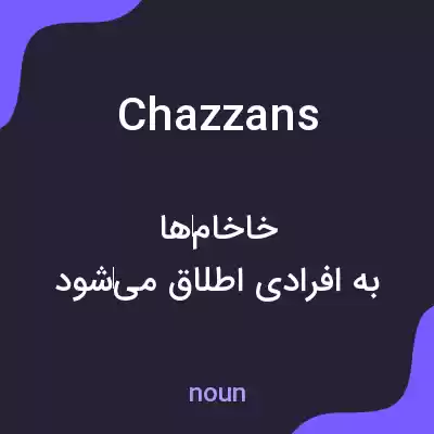 معنی chazzans به فارسی معنی chazzans به فارسی