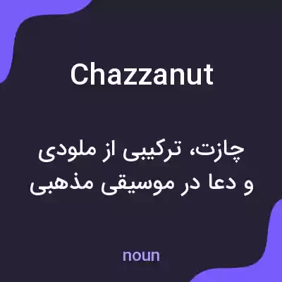 معنی chazzanut به فارسی معنی chazzanut به فارسی