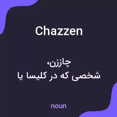 معنی chazzen به فارسی معنی chazzen به فارسی