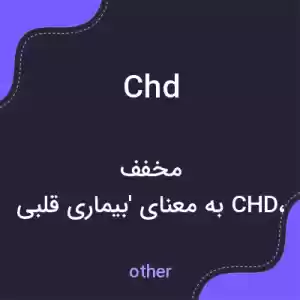 معنی chd به فارسی