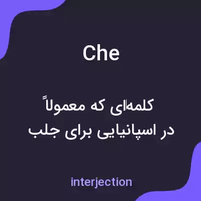 معنی che به فارسی معنی che به فارسی