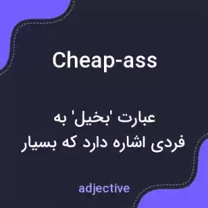 معنی cheap-ass به فارسی معنی cheap-ass به فارسی