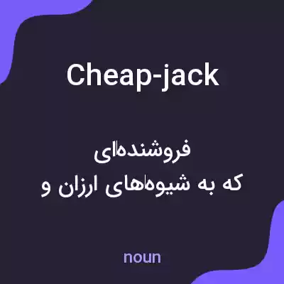 معنی cheap-jack به فارسی معنی cheap-jack به فارسی