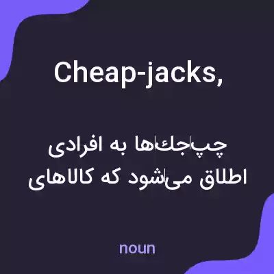 معنی cheap-jacks, به فارسی معنی cheap-jacks, به فارسی