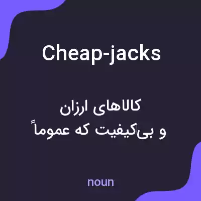 معنی cheap-jacks به فارسی معنی cheap-jacks به فارسی