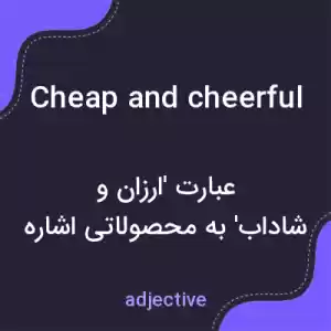 معنی cheap and cheerful به فارسی