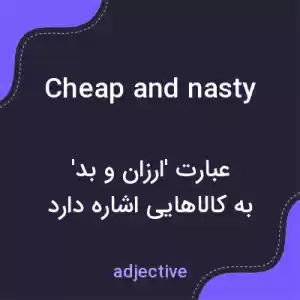 معنی cheap and nasty به فارسی معنی cheap and nasty به فارسی