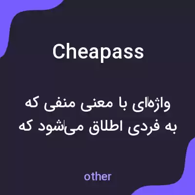 معنی cheapass به فارسی معنی cheapass به فارسی