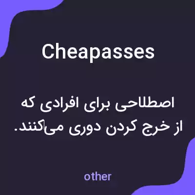 معنی cheapasses به فارسی معنی cheapasses به فارسی
