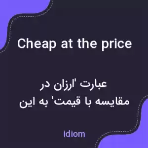معنی cheap at the price به فارسی معنی cheap at the price به فارسی